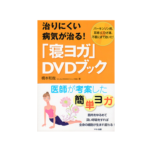 治りにくい病気が治る寝ヨガDVDブック