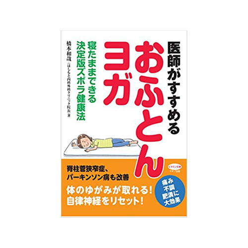 おふとんヨガ