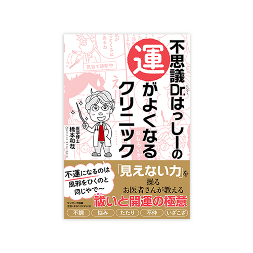 不思議Dr.はっしーの運がよくなるクリニック