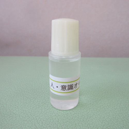 人からの意識を消すオイル