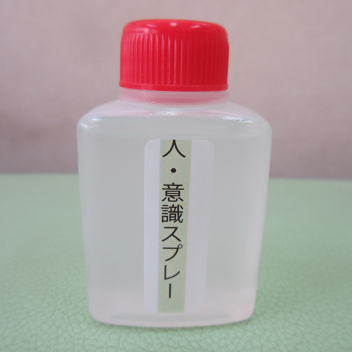 人からの意識を消すスプレー