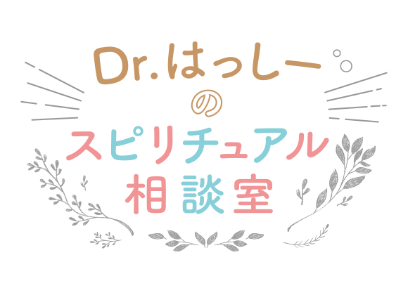 Dr.はっしーのスピリチャル相談室