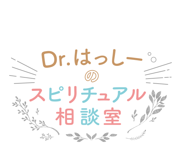 Dr.はっしーのスピリチャル相談室